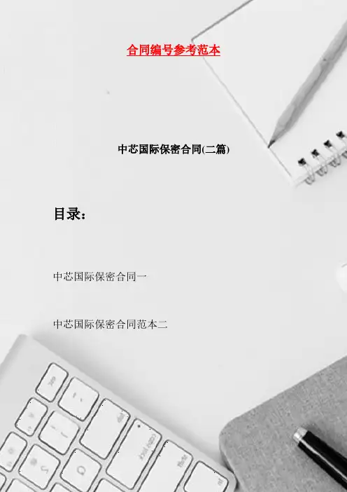 中芯国际保密合同(二篇)