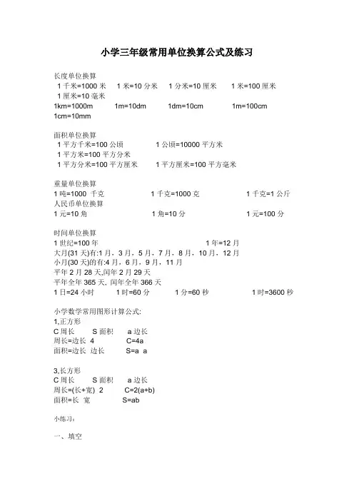三年级上册数学试题单位换算专项练习全国通用