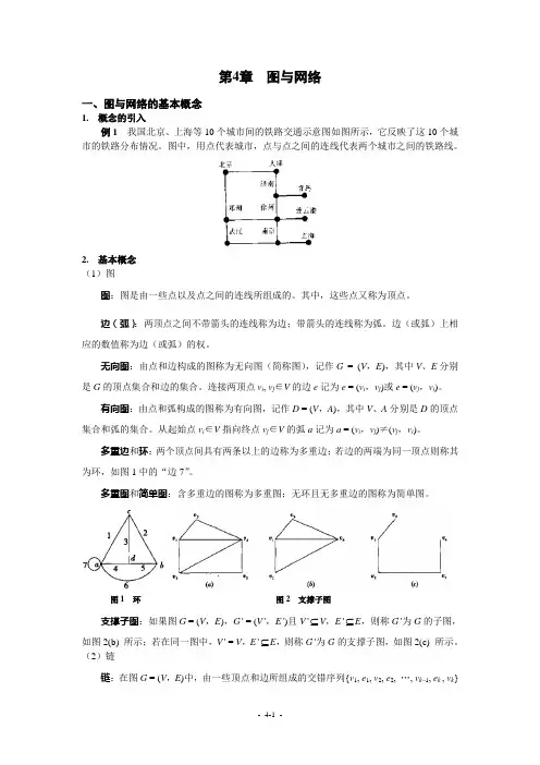第4章 图与网络