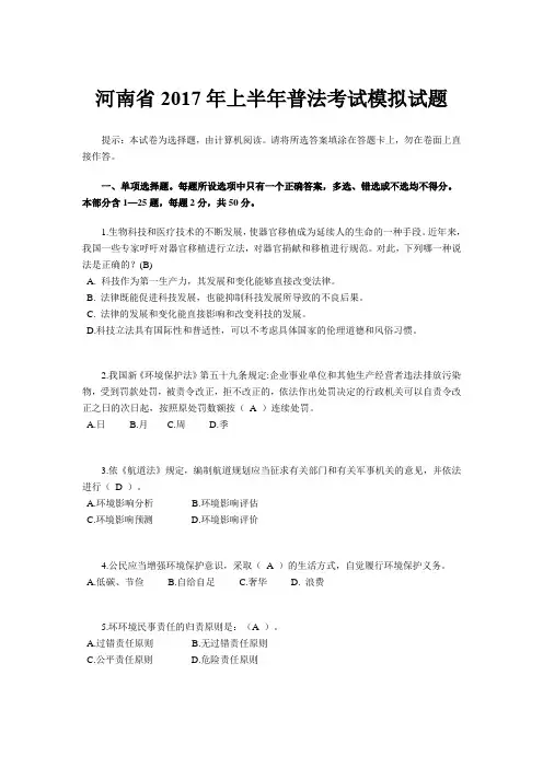 河南省2017年上半年普法考试模拟试题