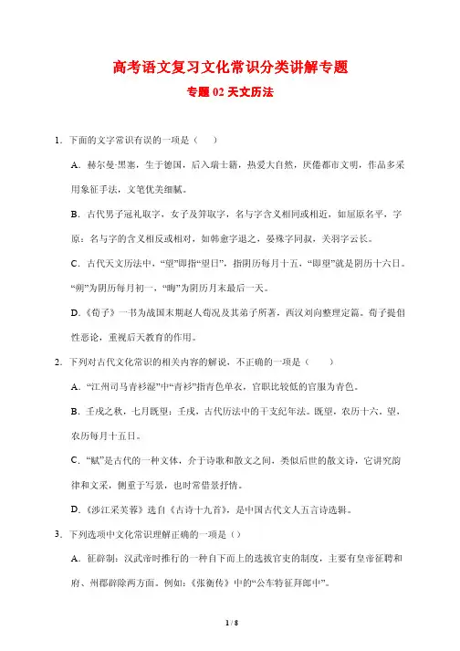 高考语文复习文化常识分类讲解专题02---天文历法