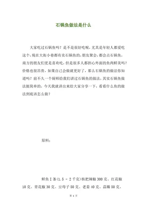 石锅鱼做法是什么