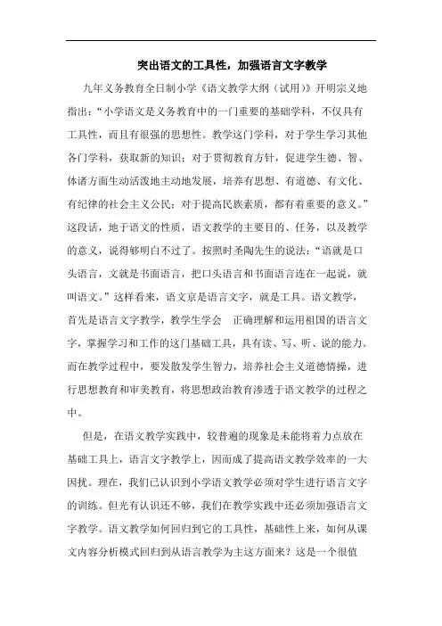 突出语文工具性,加强语言文字教学论文