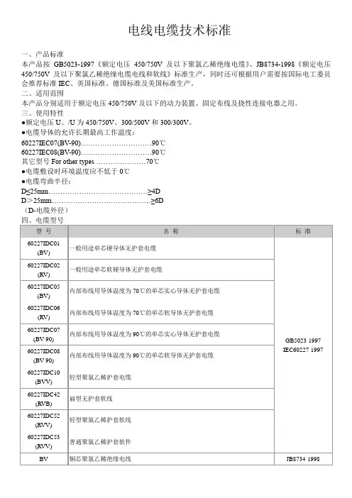 电线电缆技术标准[1]