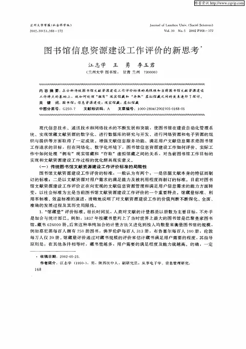 图书馆信息资源建设工作评价的新思考