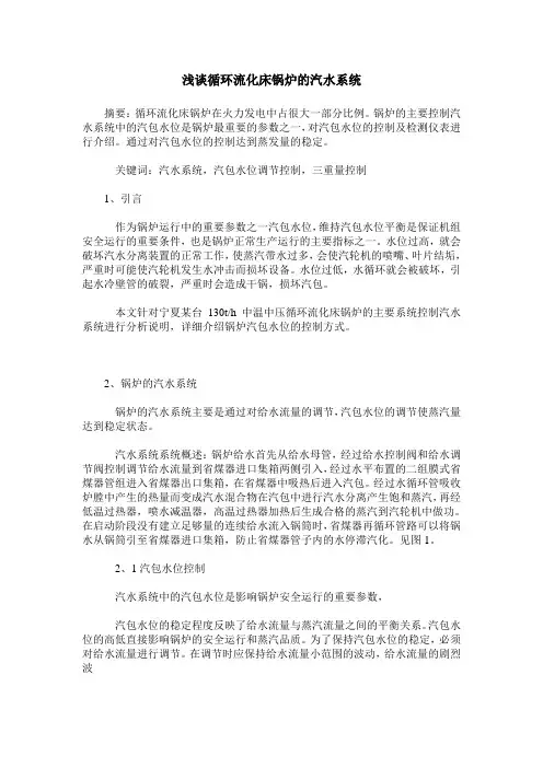 浅谈循环流化床锅炉的汽水系统