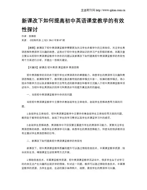 新课改下如何提高初中英语课堂教学的有效性探讨