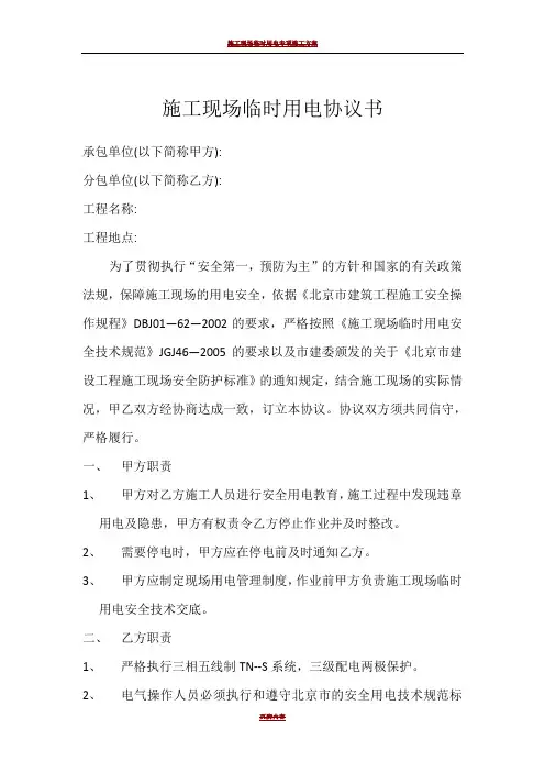 施工现场临时用电协议书 2