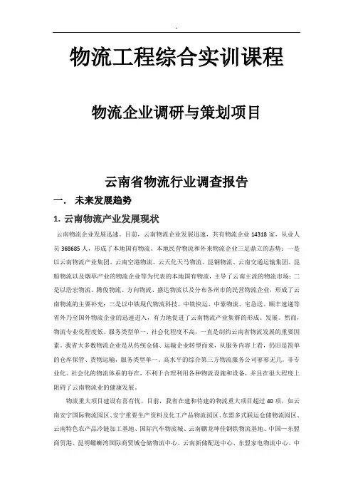 云南物流行业调查报告