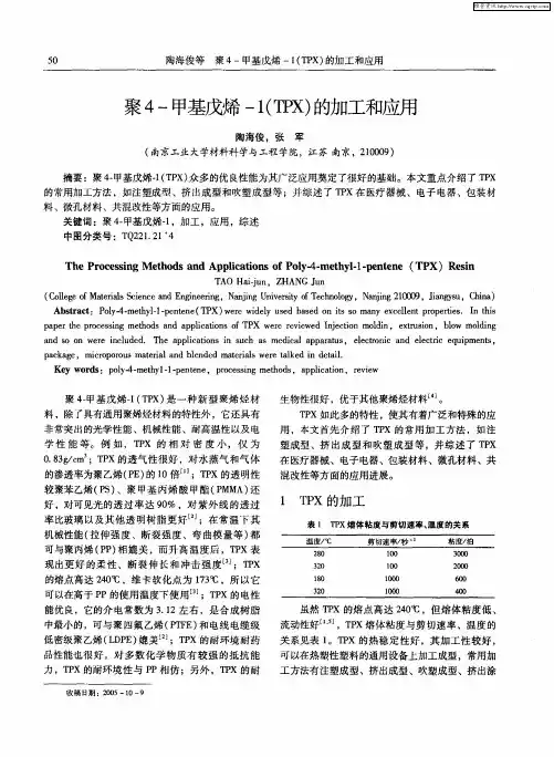 聚4-甲基戊烯-1(TPX)的加工和应用