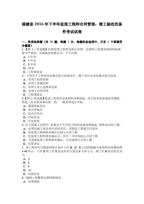 福建省2016年下半年监理工程师合同管理：竣工验收的条件考试试卷