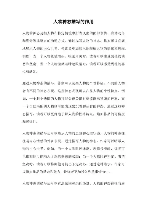 人物神态描写的作用