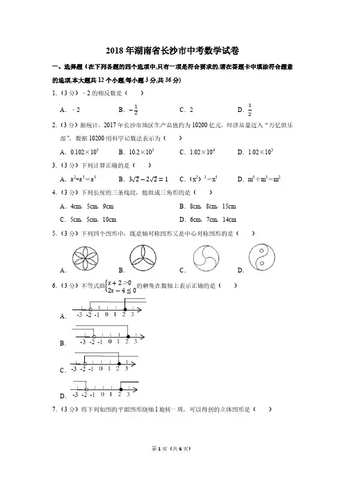2018年湖南省长沙市中考数学试卷
