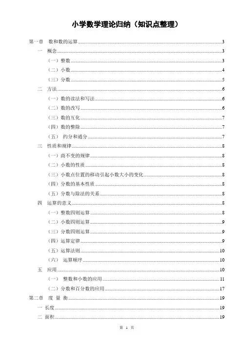 小学数学理论归纳(知识点整理)