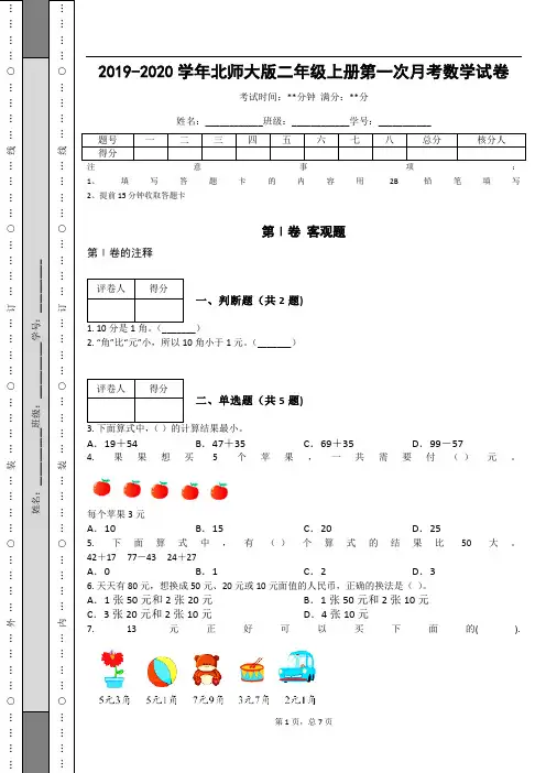 _2019-2020学年北师大版二年级上册第一次月考数学试卷_