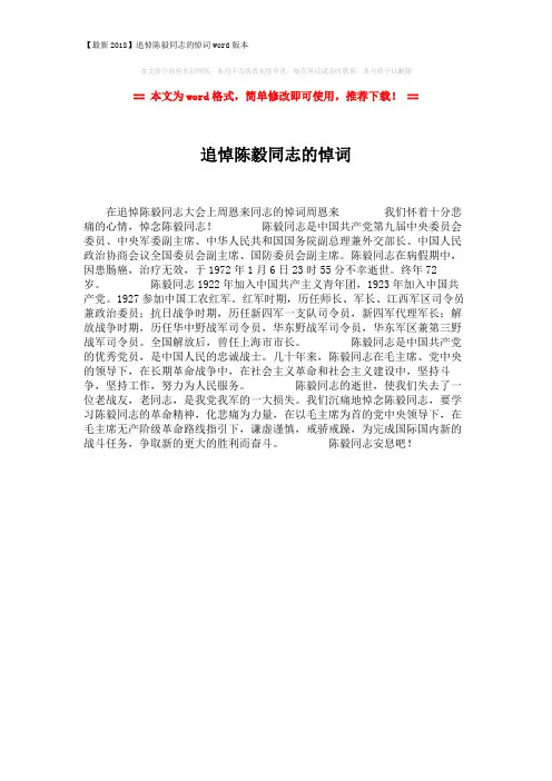 【最新2018】追悼陈毅同志的悼词word版本 (1页)