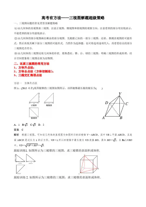 高考有方法——三视图解题超级策略