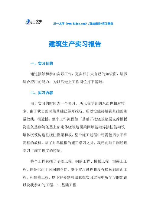 建筑生产实习报告
