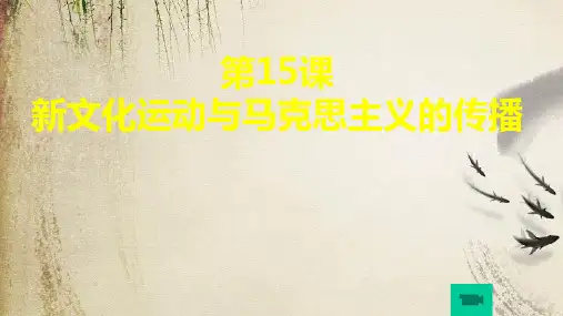 人教新课标版高中历史必修3第15课《新文化运动与马克思主义的传播》公开课教学课件共25张PPT