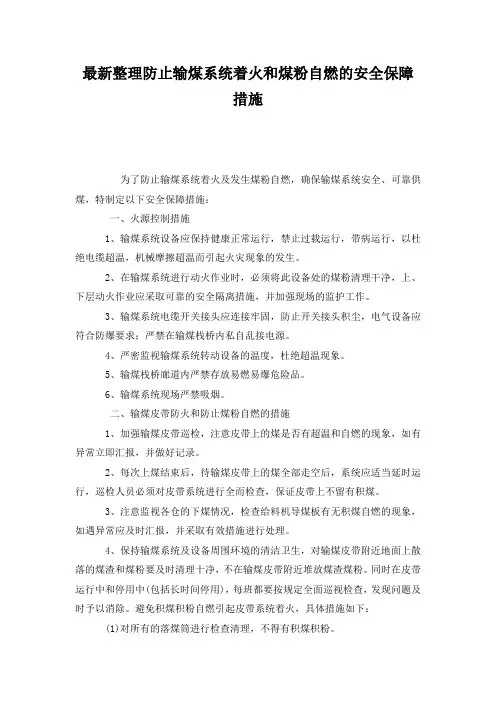 最新整理防止输煤系统着火和煤粉自燃的安全保障措施.docx