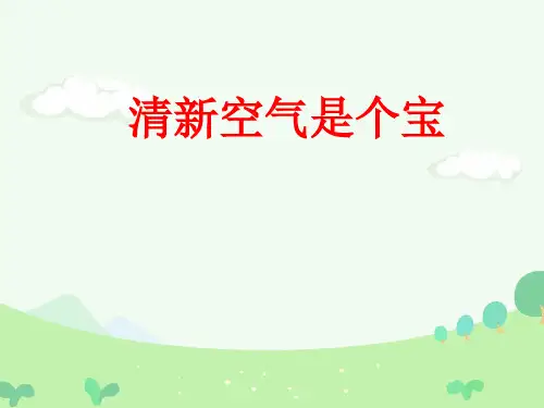 二年级下册道德与法治课件清新空气是个宝人教部编版1