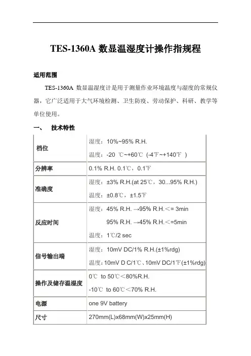 TES-1360A数显温湿度计操作指导书