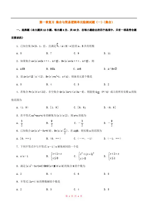 高一数学 第一章复习 集合与简易逻辑单元检测试题(一)(集合)