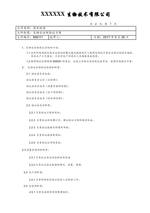 生物安全柜验证方案
