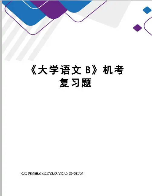 《大学语文B》机考复习题