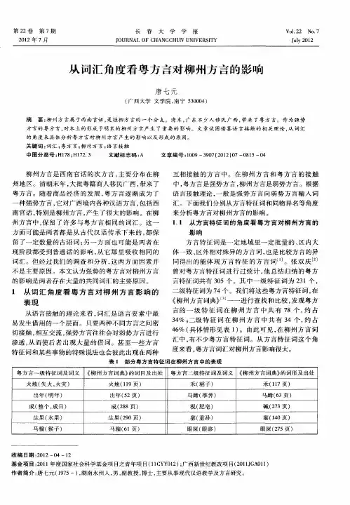 从词汇角度看粤方言对柳州方言的影响