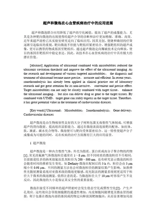 超声和微泡在心血管疾病治疗中的应用进展