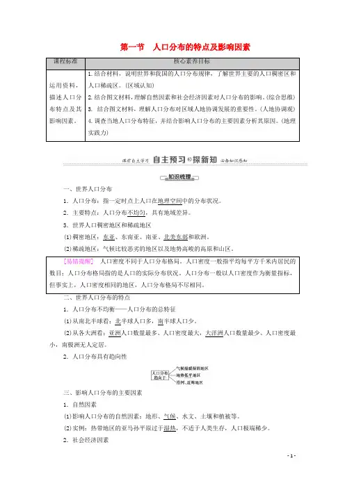 高中地理第1章 第1节人口分布的特点及影响因素教案中图版必修第二册