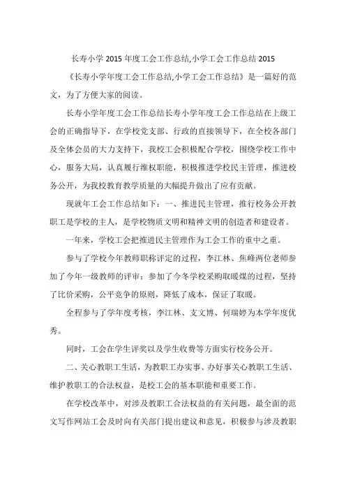 长寿小学2015年度工会工作总结,小学工会工作总结2015