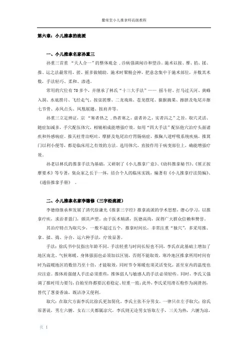 【小儿推拿高级班】第六章：小儿推拿的流派