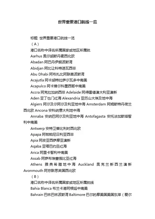 世界重要港口航线一览