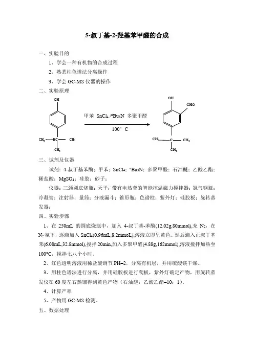 5-叔丁基-2-羟基苯甲醛的合成