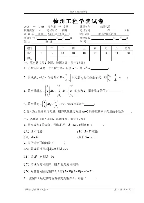 线性代数2014-2015(1)期末试卷A