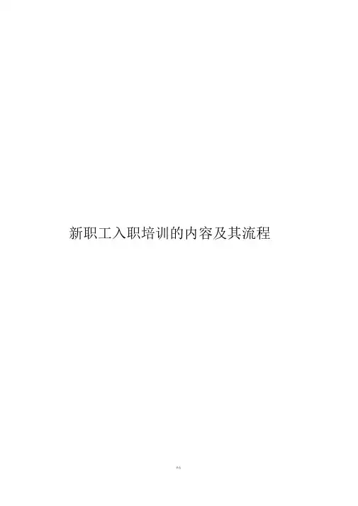 新员工入职培训内容及流程 2