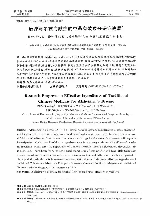 治疗阿尔茨海默症的中药有效成分研究进展
