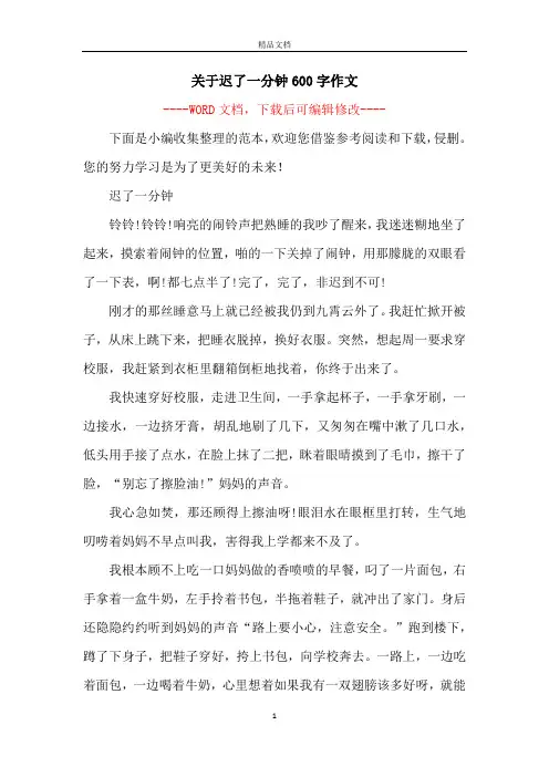 关于迟了一分钟600字作文