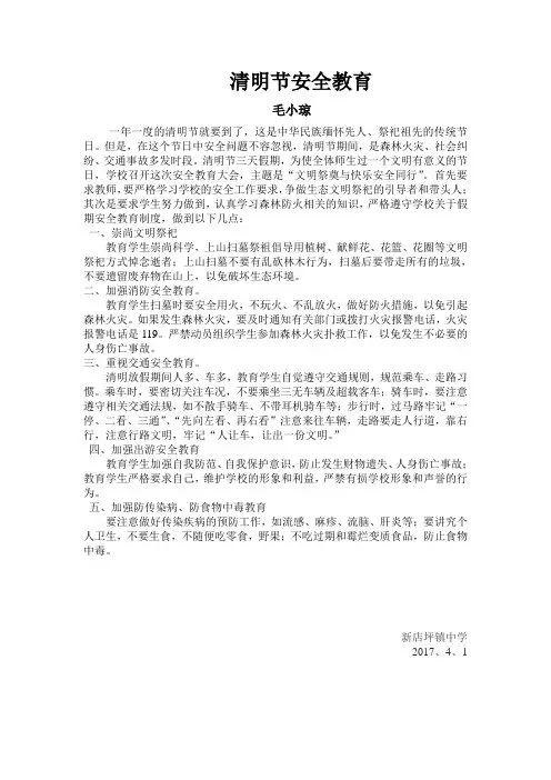 2017年清明节假期安全教育