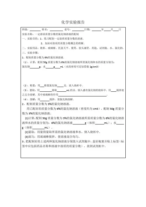 一定溶质质量分数的氯化钠溶液的配制实验报告单