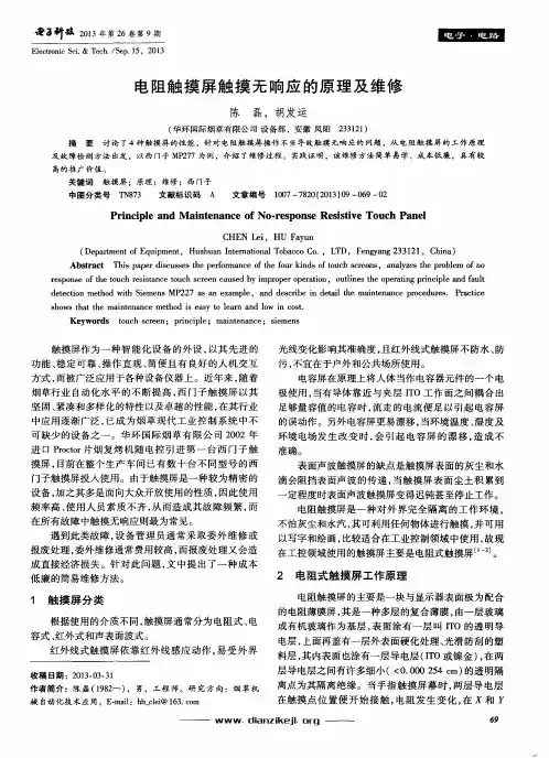 电阻触摸屏触摸无响应的原理及维修