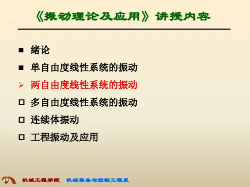 chp3-两自由度系统的振动-1(振动微分方程的建立)