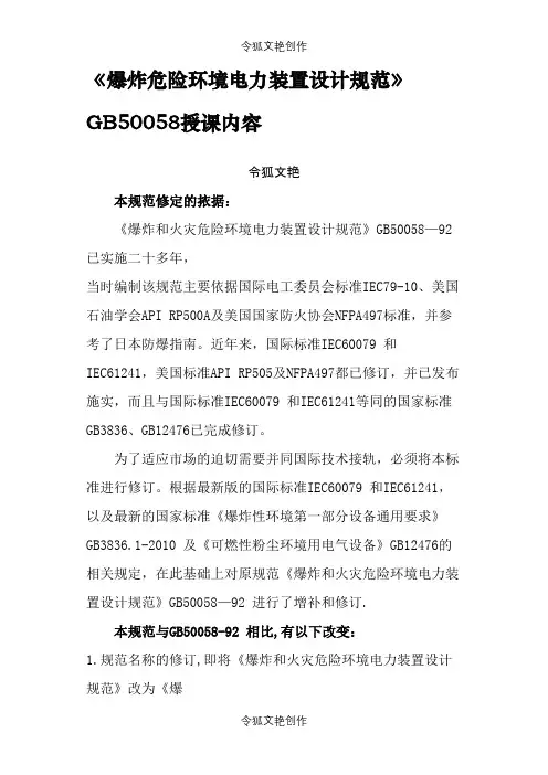 《爆炸危险环境电力装置设计规范》GB50058授课内容(原文)之令狐文艳创作