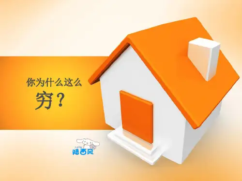 你为什么这么穷