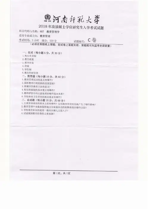 2018年河南师范大学857教育管理学研究生入学考试试卷考研真题