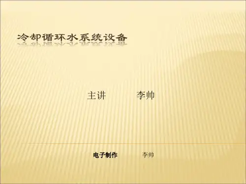 冷却循环水系统设备简介资料