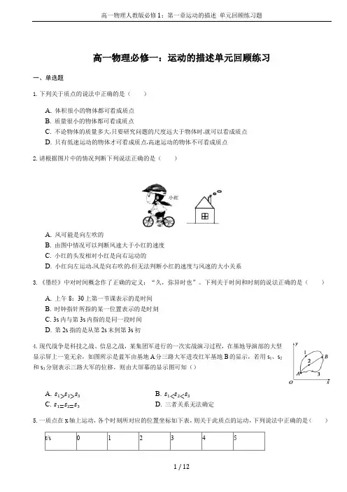 高一物理人教版必修1：第一章运动的描述 单元回顾练习题
