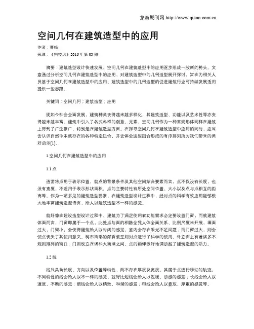 空间几何在建筑造型中的应用